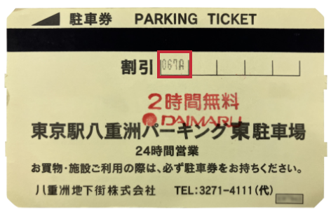 東京駅八重洲パーキングサービス 2時間無料