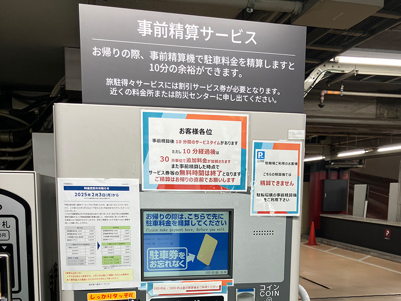 事前精算機について